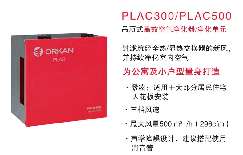 青岛沃富新能源科技有限公司新风系统ORKAN新风系统空气净化空气过滤小户型新风别墅新风大型建筑新风公建新风