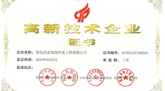 热烈庆祝沃富新能源通过高新技术企业认定