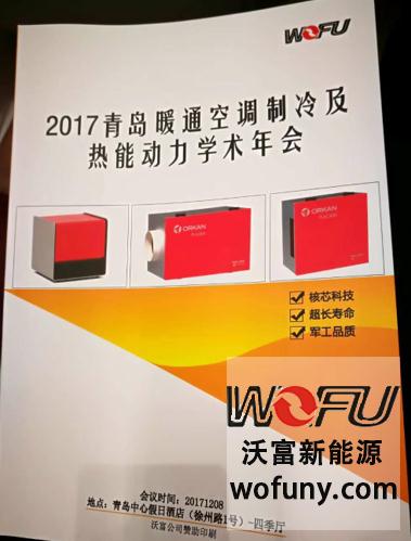 青岛沃富新能源科技有限公司助力青岛暖通协会年会