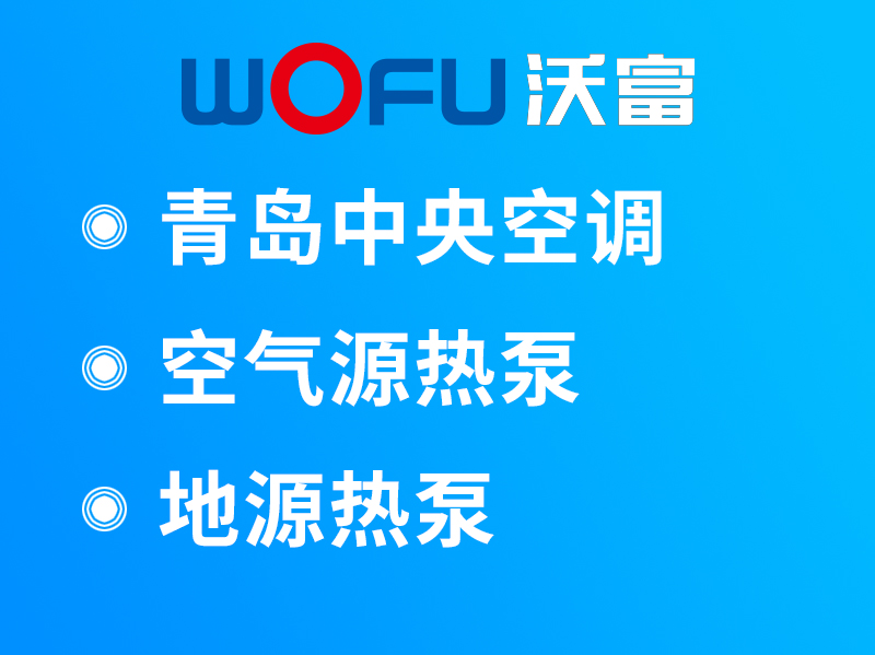 沃富地源热泵中央空调